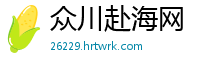众川赴海网