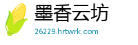 墨香云坊